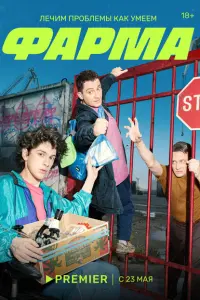 Фарма смотреть онлайн в хорошем качестве