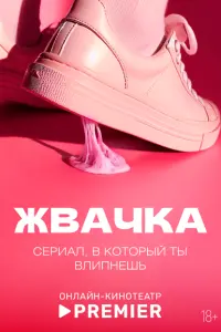 Жвачка смотреть онлайн в хорошем качестве