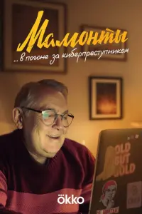 Мамонты смотреть онлайн в хорошем качестве