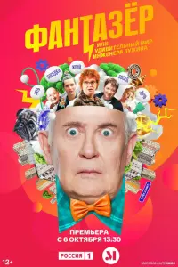 Фантазёр смотреть онлайн в хорошем качестве