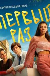 Первый раз смотреть онлайн в хорошем качестве