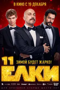 Ёлки 11 смотреть онлайн в хорошем качестве