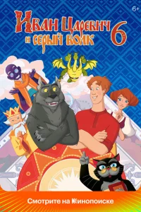 Смотреть Иван Царевич и Серый Волк 6 