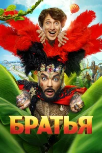 Смотреть Братья 