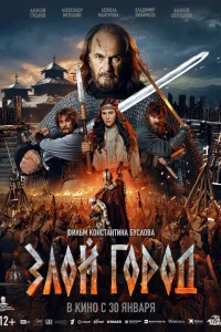 Злой город смотреть онлайн в хорошем качестве