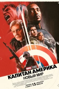 Капитан Америка: Новый мир смотреть онлайн в хорошем качестве