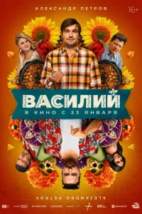 Василий смотреть онлайн в хорошем качестве