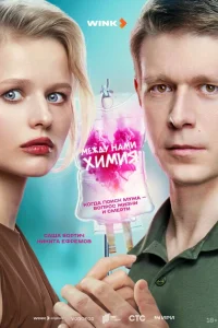Между нами химия смотреть онлайн в хорошем качестве