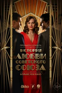 История любви Советского Союза смотреть онлайн в хорошем качестве